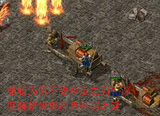 怒斩为何不敌命运之刃?深度解析传奇神兵强弱之谜 怒斩为何不敌命运之刃?深度解析传奇神兵强弱之谜