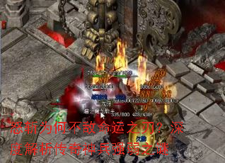 怒斩为何不敌命运之刃?深度解析传奇神兵强弱之谜 怒斩为何不敌命运之刃?深度解析传奇神兵强弱之谜