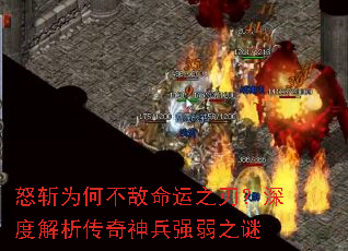 怒斩为何不敌命运之刃?深度解析传奇神兵强弱之谜 怒斩为何不敌命运之刃?深度解析传奇神兵强弱之谜