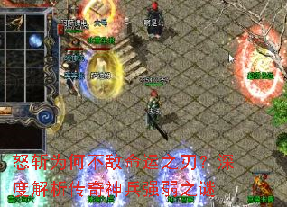 怒斩为何不敌命运之刃?深度解析传奇神兵强弱之谜 怒斩为何不敌命运之刃?深度解析传奇神兵强弱之谜