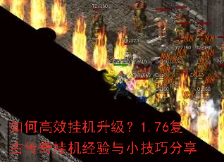 如何高效挂机升级?1.76复古传奇挂机经验与小技巧分享 如何高效挂机升级?1.76复古传奇挂机经验与小技巧分享