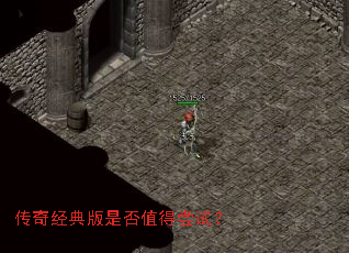 传奇经典版是否值得尝试? 传奇经典版是否值得尝试?