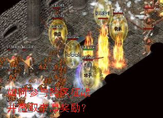 如何参与跨区征战并赢取丰厚奖励? 如何参与跨区征战并赢取丰厚奖励?