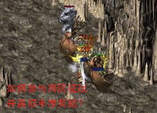 如何参与跨区征战并赢取丰厚奖励? 如何参与跨区征战并赢取丰厚奖励?