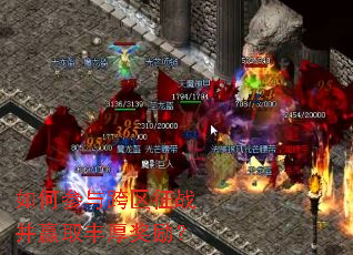 如何参与跨区征战并赢取丰厚奖励? 如何参与跨区征战并赢取丰厚奖励?