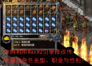如何利用MaxM2引擎修改传奇游戏角色发型、职业与性别? 如何利用MaxM2引擎修改传奇游戏角色发型、职业与性别?