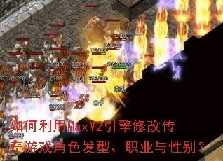 如何利用MaxM2引擎修改传奇游戏角色发型、职业与性别? 如何利用MaxM2引擎修改传奇游戏角色发型、职业与性别?