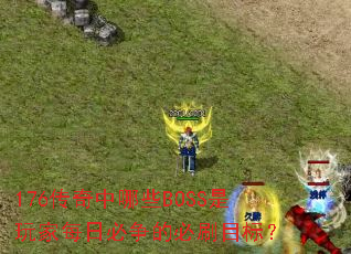 176��������ЩBOSS�����ÿ�ձ����ı�ˢĿ�ꣿ