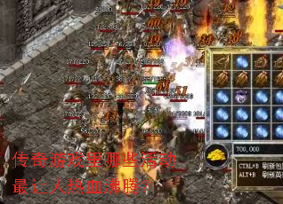 传奇游戏里哪些活动最让人热血沸腾? 传奇游戏里哪些活动最让人热血沸腾?