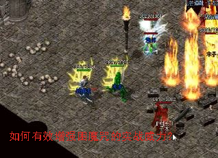 如何有效增强困魔咒的实战威力? 如何有效增强困魔咒的实战威力?