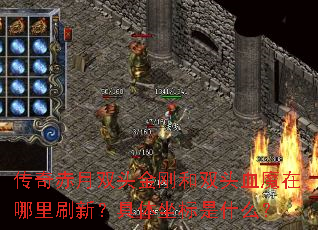 传奇赤月双头金刚和双头血魔在哪里刷新?具体坐标是什么? 传奇赤月双头金刚和双头血魔在哪里刷新?具体坐标是什么?