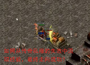 如何从传奇私服的失败中汲取经验,最终走向成功? 如何从传奇私服的失败中汲取经验,最终走向成功?
