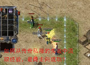 如何从传奇私服的失败中汲取经验,最终走向成功? 如何从传奇私服的失败中汲取经验,最终走向成功?