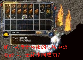 如何从传奇私服的失败中汲取经验,最终走向成功? 如何从传奇私服的失败中汲取经验,最终走向成功?