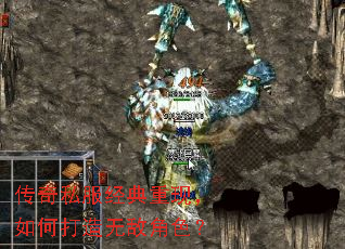 传奇私服经典重现,如何打造无敌角色? 传奇私服经典重现,如何打造无敌角色?