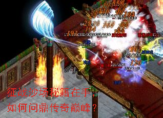 征战沙场秘籍在手,如何问鼎传奇巅峰? 征战沙场秘籍在手,如何问鼎传奇巅峰?