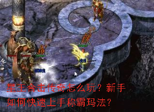 星王合击传奇怎么玩?新手如何快速上手称霸玛法? 星王合击传奇怎么玩?新手如何快速上手称霸玛法?