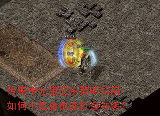 传奇中元宝使用策略指南:如何不氪金也能打造神装? 传奇中元宝使用策略指南:如何不氪金也能打造神装?