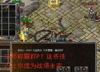 法师称霸群P?这些技巧让你成为战场主宰 法师称霸群P?这些技巧让你成为战场主宰