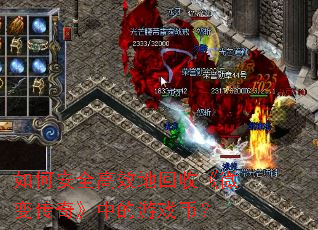 ��ΰ�ȫ��Ч�ػ��ա�΢�䴫�桷�е���Ϸ�ң�