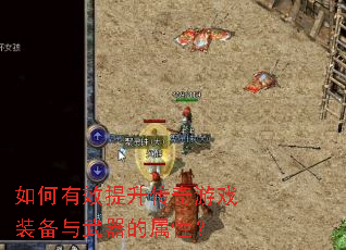 如何有效提升传奇游戏装备与武器的属性? 如何有效提升传奇游戏装备与武器的属性?