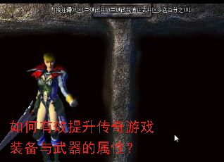 如何有效提升传奇游戏装备与武器的属性? 如何有效提升传奇游戏装备与武器的属性?