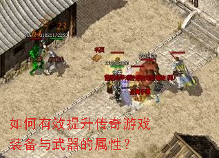 如何有效提升传奇游戏装备与武器的属性? 如何有效提升传奇游戏装备与武器的属性?
