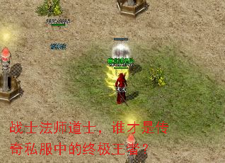 战士法师道士,谁才是传奇私服中的终极王者? 战士法师道士,谁才是传奇私服中的终极王者?