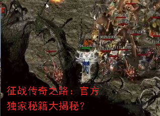 征战传奇之路:官方独家秘籍大揭秘? 征战传奇之路:官方独家秘籍大揭秘?