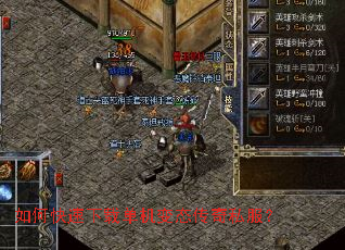 如何快速下载单机变态传奇私服? 如何快速下载单机变态传奇私服?
