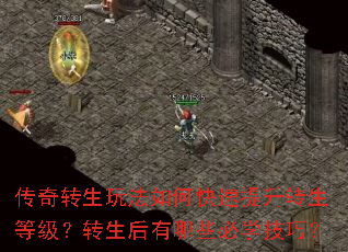 传奇转生玩法如何快速提升转生等级?转生后有哪些必学技巧? 传奇转生玩法如何快速提升转生等级?转生后有哪些必学技巧?