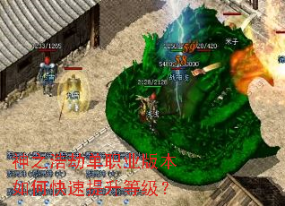 神之浩劫单职业版本如何快速提升等级? 神之浩劫单职业版本如何快速提升等级?