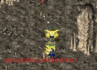 如何快速提升站决传奇角色等级? 如何快速提升站决传奇角色等级?