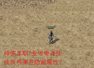 神佑单职?业传奇开挂能获得哪些隐藏属性? 神佑单职?业传奇开挂能获得哪些隐藏属性?