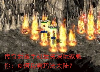 传奇新服手机版资深玩家教你:如何称霸玛法大陆? 传奇新服手机版资深玩家教你:如何称霸玛法大陆?