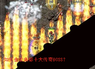 如何击败幽都十大传奇BOSS? 如何击败幽都十大传奇BOSS?