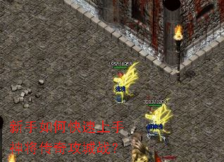 新手如何快速上手神将传奇攻城战? 新手如何快速上手神将传奇攻城战?