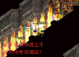 新手如何快速上手神将传奇攻城战? 新手如何快速上手神将传奇攻城战?