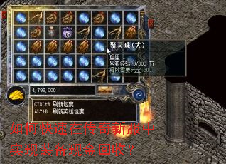 如何快速在传奇新服中实现装备现金回收? 如何快速在传奇新服中实现装备现金回收?