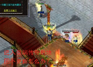 进入微端传奇后地图不更新怎么办? 进入微端传奇后地图不更新怎么办?