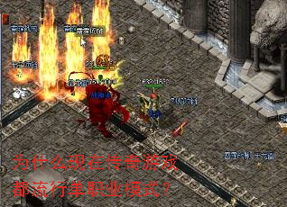 为什么现在传奇游戏都流行单职业模式? 为什么现在传奇游戏都流行单职业模式?