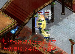 如何快速提升战力?逆天争霸最强攻关技巧全解析 如何快速提升战力?逆天争霸最强攻关技巧全解析