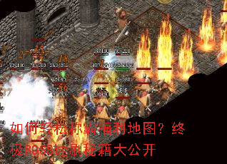 如何轻松称霸福利地图?终极BOSS速刷秘籍大公开 如何轻松称霸福利地图?终极BOSS速刷秘籍大公开