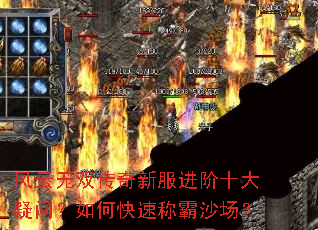 风云无双传奇新服进阶十大疑问?如何快速称霸沙场? 风云无双传奇新服进阶十大疑问?如何快速称霸沙场?