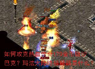 如何攻克热血传奇170金币版沙巴克?玛法大陆终极秘籍是什么? 如何攻克热血传奇170金币版沙巴克?玛法大陆终极秘籍是什么?