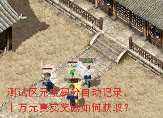 测试区元宝积分自动记录,十万元真实奖励如何获取? 测试区元宝积分自动记录,十万元真实奖励如何获取?