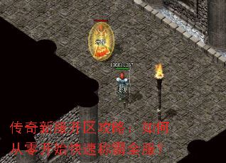 传奇新服开区攻略:如何从零开始快速称霸全服? 传奇新服开区攻略:如何从零开始快速称霸全服?