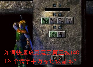 如何快速攻克流云第三城148124个情字书万卷地级副本? 如何快速攻克流云第三城148124个情字书万卷地级副本?