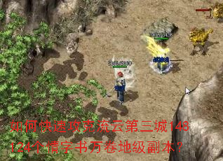 如何快速攻克流云第三城148124个情字书万卷地级副本? 如何快速攻克流云第三城148124个情字书万卷地级副本?