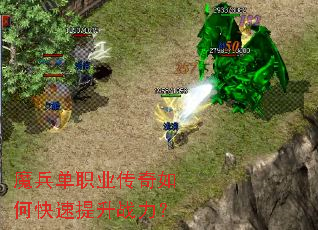 魔兵单职业传奇如何快速提升战力? 魔兵单职业传奇如何快速提升战力?